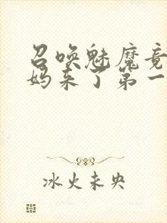 召唤魅魔竟是妈妈来了第一季
