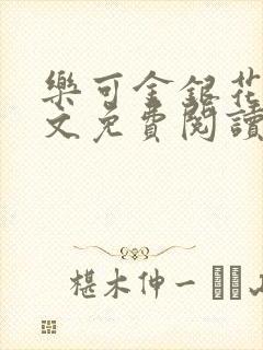 乐可金银花露全文免费阅读