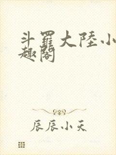 斗罗大陆小说笔趣阁