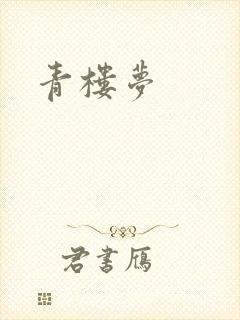 青楼梦