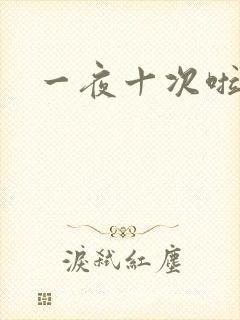 一夜十次啦