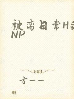 被脔日常H苏苏NP