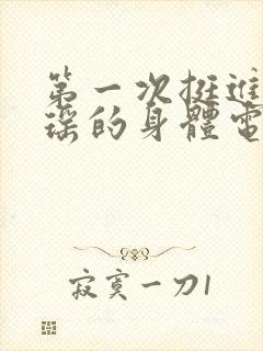 第一次挺进苏雨瑶的身体电影