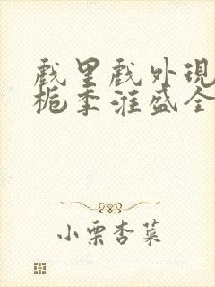 戏里戏外现场林栀季淮盛全文免费阅读