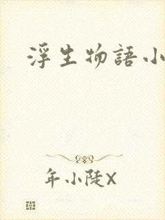 浮生物语小说