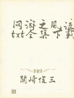 网游之风流骑士txt全集下载