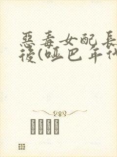 恶毒女配长脑子后(哑巴年代)