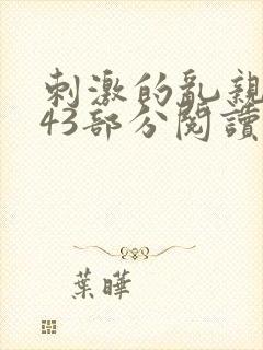 刺激的乱亲小说43部分阅读