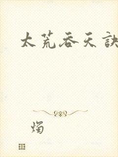太荒吞天诀