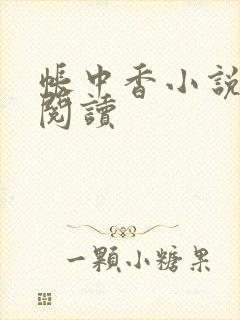帐中香小说免费阅读