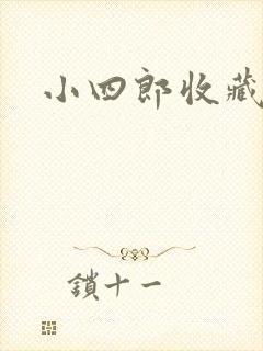小四郎收藏家