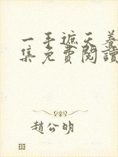 一手遮天养母全集免费阅读笔趣阁封面