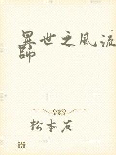 异世之风流大发师