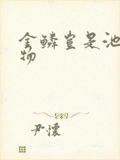 金鳞岂是池中之物