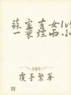 苏家有女1v5一蓑烟雨小说