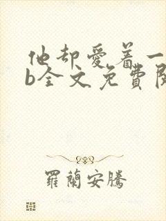 他却爱着一个sb全文免费阅读封面