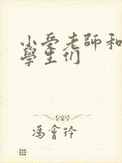 小受老师和小攻学生们