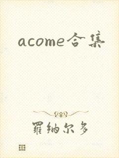 acome合集封面