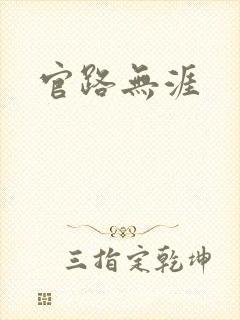 官路无涯封面