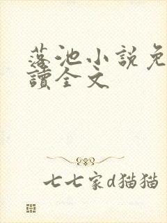 落池小说免费阅读全文