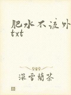 肥水不流外人田txt