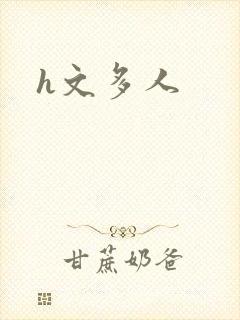 h文多人
