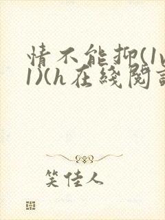 情不能抑(1v1)(h在线阅读)