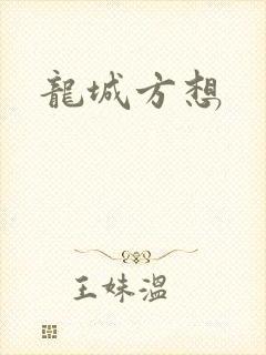 龙城方想