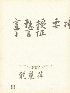 言教授 要撞坏了言征