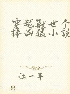 穿越兽世个个巨棒凶猛小说封面