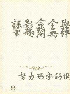 谍影命令与征服笔趣阁无弹窗