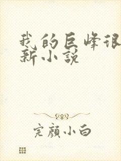 我的巨峰很软最新小说