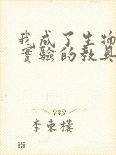 我成了生物课性实验的教具封面