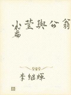 小莹与公翁第八篇