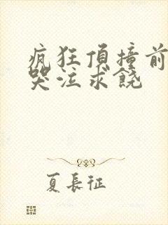 疯狂顶撞前列腺哭泣求饶