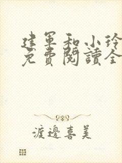 建军和小玲小说免费阅读全文最新章节