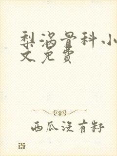 梨涡骨科小说全文免费