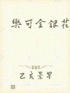 乐可金银花全文