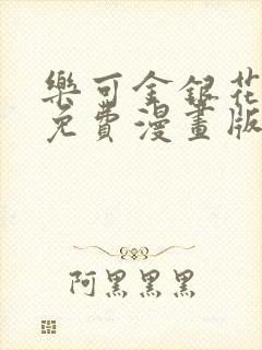 乐可金银花全文免费漫画版封面