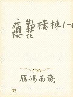 病勤楼栋1-6樱花封面