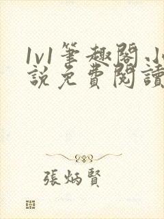 1v1笔趣阁小说免费阅读