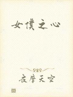 女仆之心