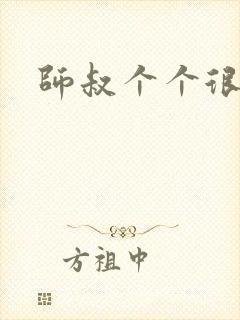 师叔个个很狂野