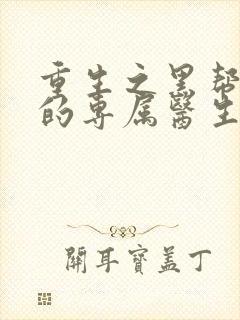 重生之黑帮老大的专属医生