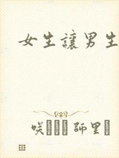 女生让男生诵