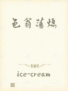 色翁荡熄封面