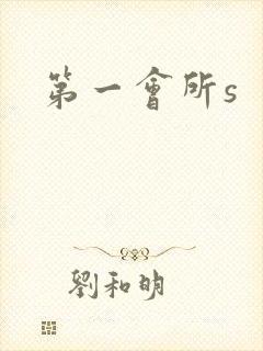 第一会所s