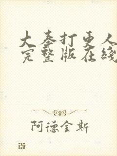 大奉打更人免费完整版在线阅读