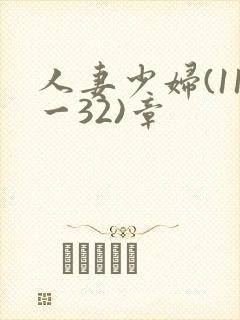 人妻少妇(11一32)章