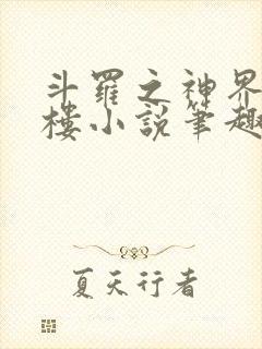 斗罗之神界青神楼小说笔趣阁免费阅读